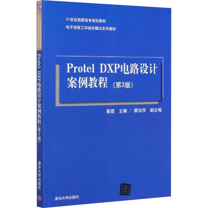 正版图书Protel DXP电路设计案例教程(第2版)蔡霞 编清华大学出版社/教材/教辅//教材/大学教材纸质书籍