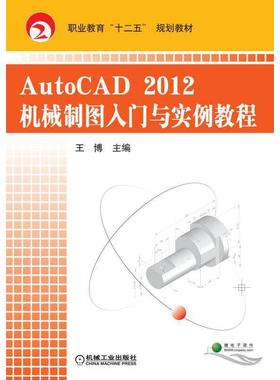 正版图书AutoCAD2012机械制图入门与实例教程王博机械工业出版社/教材/教辅//教材/大学教材纸质书籍