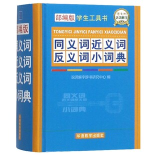 教材 纸质书籍 精 新 考研 教辅 于波华语教学 于明善 学生工具书编者 图书同义词近义词反义词小词典 正版
