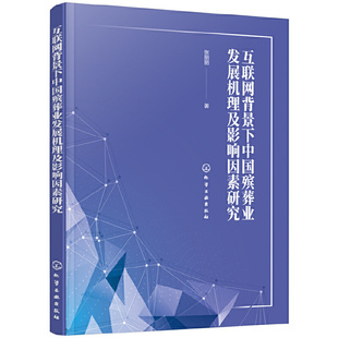 正版图书互联网背景下中国殡葬业发展机理及影响因素研究张丽丽化学工业出版社社会学纸质书籍