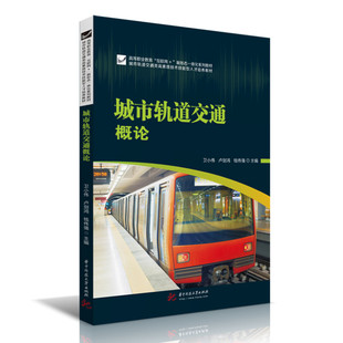 正版图书城市轨道交通概论卫小伟,卢剑鸿,钱伟强华中科技大学出版社教材纸质书籍