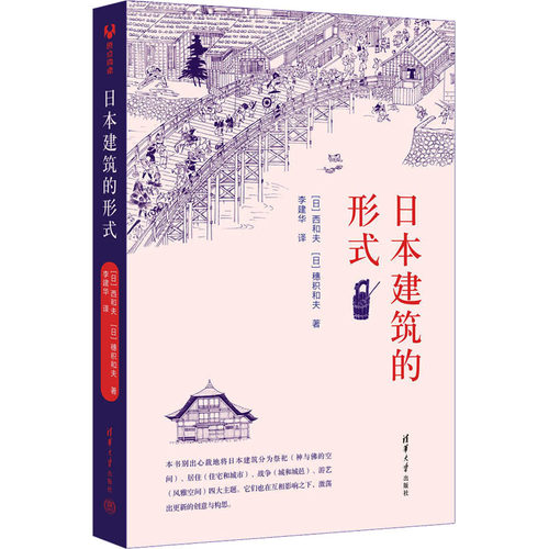正版图书日本建筑的形式[日]西和夫 [日]穗积和夫 著；李建华 译清华大学出版社书籍\/杂志\/报纸/工业/农业技术/建筑/水利（新）