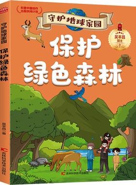 正版图书保护绿色森林吴丰昌吉林科学技术出版社书籍\/杂志\/报纸/儿童读物/童书/科普百科纸质书籍