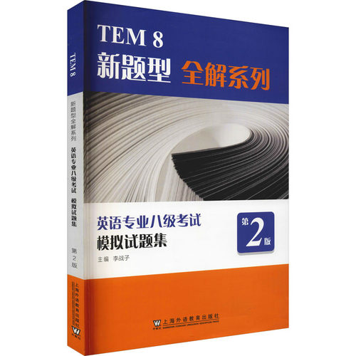 正版图书英语专业八级模拟试题集 第2版李战子, 主编上海外语教育出版社书籍\/杂志\/报纸//教材/教辅//外语/专业英语四八级