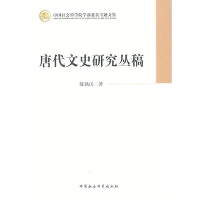 正版图书唐代文史研究丛稿陈铁民　著中国社会科学出版社书籍\/杂志\/报纸/历史/中国史/中国通史纸质书籍