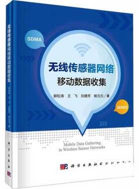 正版图书无线传感器网络移动数据收集郭松涛等科学出版社书籍\/杂志\/报纸/计算机/网络/网络通信（新）纸质书籍