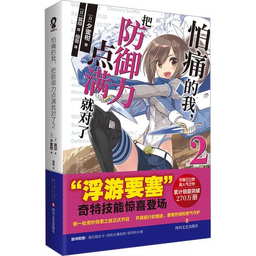 正版图书怕痛的我，把防御力点满就对了2/