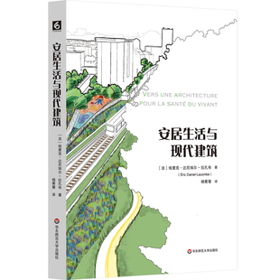正版图书安居生活与现代建筑[法]埃里克·达尼埃尔-拉孔布华东师大建筑艺术（新）纸质书籍