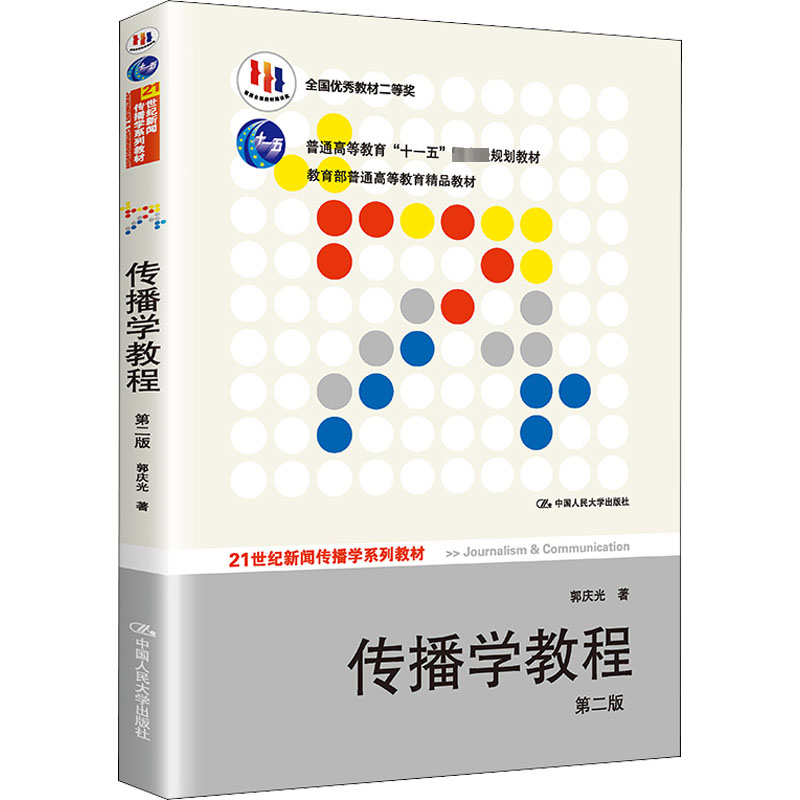 正版图书传播学教程 第2版郭庆光中国人民大学出版社/教材/教辅//教材/大学教材纸质书籍