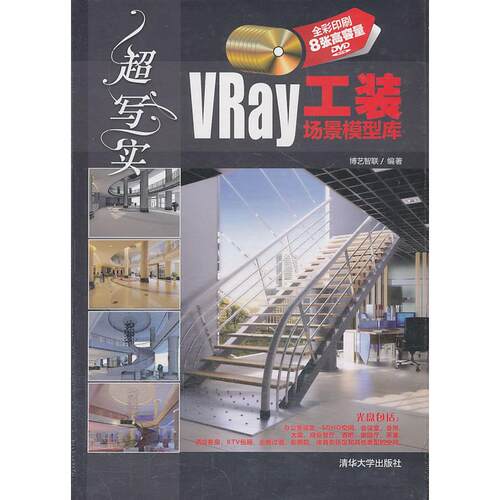 正版图书超写实VRay工装场景模型库-(含8DVD)博艺智联　编著清华大学出版社书籍\/杂志\/报纸/计算机/网络/图形图像/多媒体（新）