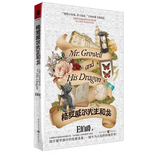 正版图书格罗威尔先生和龙E 伯爵  著 ;重庆出版社书籍\/杂志\/报纸/小说/科幻小说纸质书籍