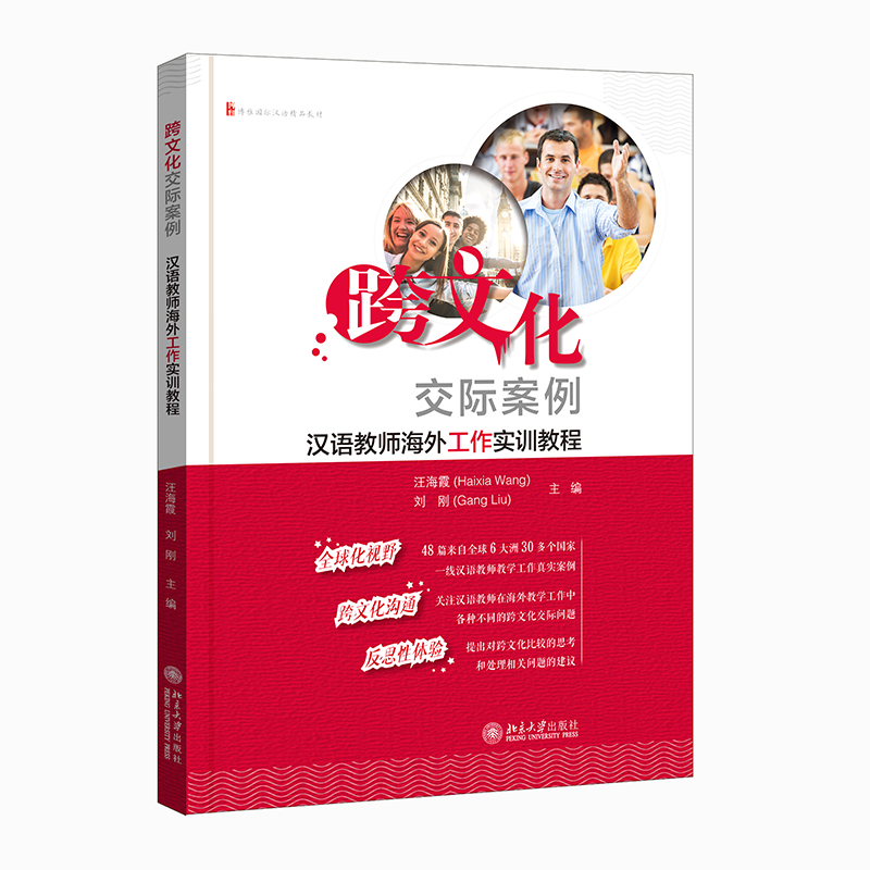 正版图书跨文化交际案例：汉语教师海外工作实训教程汪海霞，刘刚主编北京大学出版社/教材//外语/管理类报考/GMAT纸质书籍