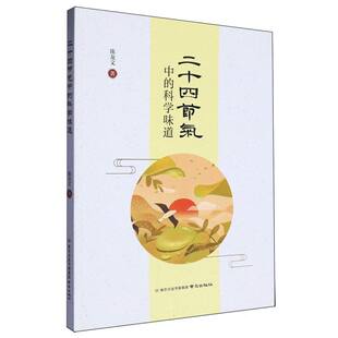 童书 正版 南京儿童读物 科学味道陈龙文 科普百科纸质书籍 图书二十四节气中