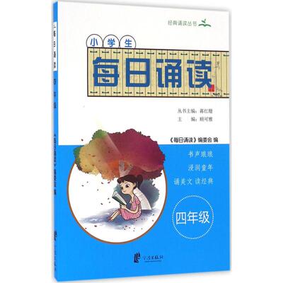 正版图书小学生每日诵读（4年级）蒋红珊宁波出版社小学教辅纸质书籍