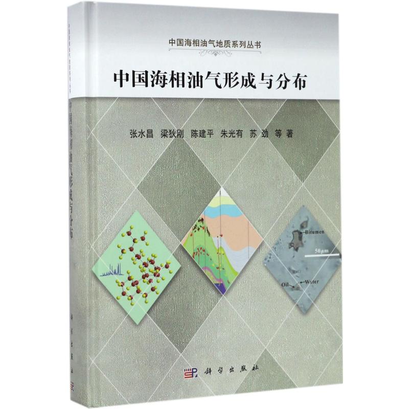 正版图书中国海相油气形成与分布张水昌 等 著科学出版社工业/农业技术/能源与动力工程纸质书籍