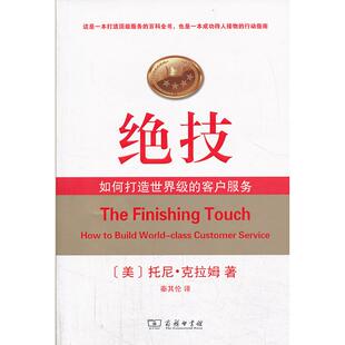 正版图书绝技--如何打造的客户服务(美)克拉姆 著,秦其伦 译商务印书馆书籍\/杂志\/报纸/管理/广告营销纸质书籍