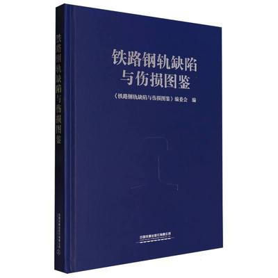 正版图书铁路钢轨缺陷与伤损图鉴编者:铁路钢轨缺陷与伤损图鉴编委会|中国铁道/教材/教辅//教材/大学教材纸质书籍