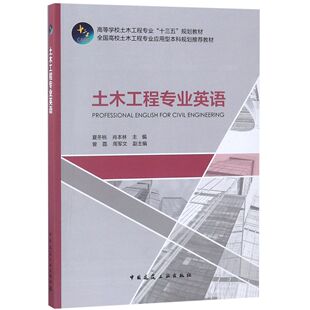 编者 夏冬桃 肖本林中国建筑工业 正版 教辅 高等学校土木工程专业十三五规划教材 教材 大学教材 图书土木工程专业英语