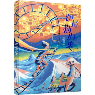 正版图书小巨人原创·伊拉勒归来张牧笛 著少年儿童出版社儿童文学纸质书籍