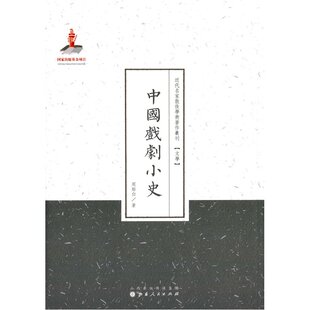正版图书中国戏剧小史（近代名家散佚学术著作丛刊·文学）周贻白山西人民出版社发行部书籍\/杂志\/报纸/文学/文学纸质书籍