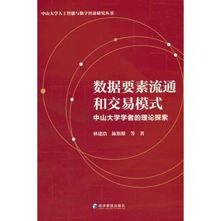 正版图书数据要素流通和交易模式:中山大学学者的理论探索林建浩,陈斯维 等经济管理出版社经济理论纸质书籍