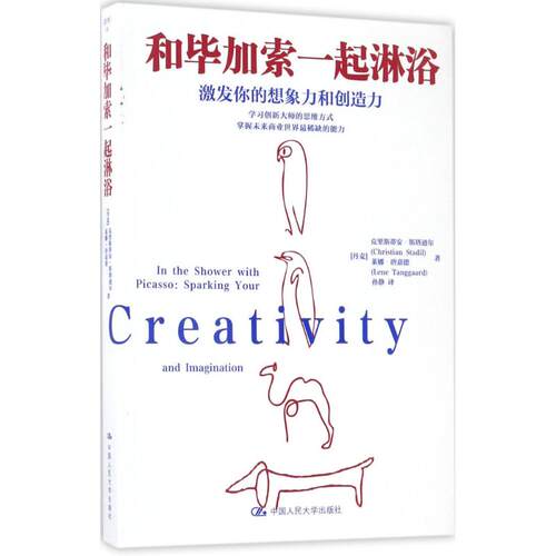 正版图书和加索一起淋浴：激发你的创造力和想象力【丹麦】克里斯蒂安·斯塔迪尔 莱娜·唐嘉中国人民大学出版社