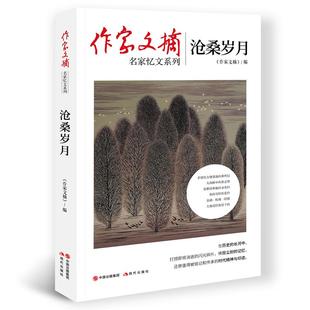 正版图书沧桑岁月《作家文摘》编现代出版社文学/纪实/报告文学纸质书籍