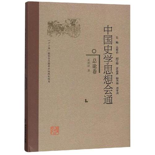 正版图书总论卷/中国史学思想会通吴怀祺福建人民出版社书籍\/杂志\/报纸/历史/史学理论纸质书籍