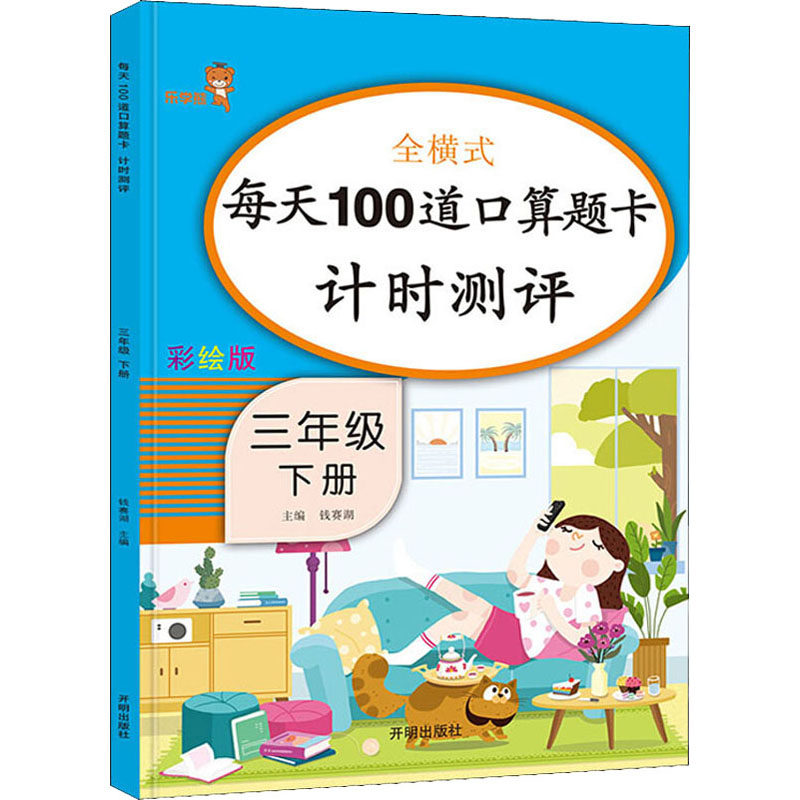 正版图书每天100道口算题卡计时测评 3年级 下册 彩绘版钱赛湖著开明出版社/教材/教辅//小学教辅纸质书籍