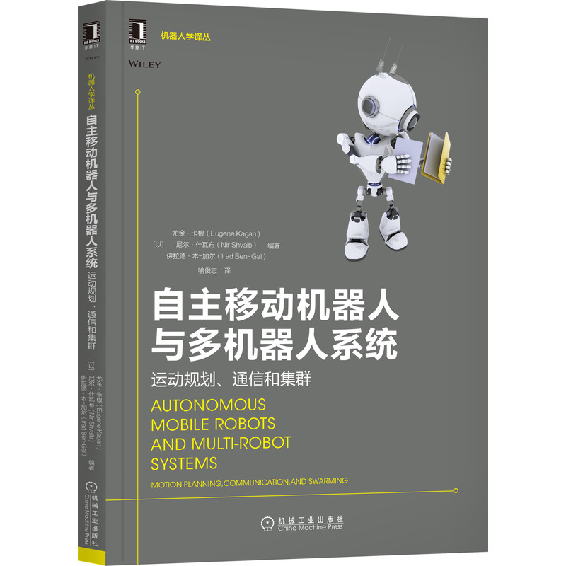 正版图书自主移动机器人与多机器人系统(运动规划通信和集群)/机器人学译丛不详机械工业出版社计算机/网络/计算机控制与工智能