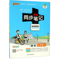 正版图书PASS-2024《学霸同步笔记》 18.九年级 语文(人教版)牛胜玉辽宁教育出版社/教材/教辅//中学教辅纸质书籍