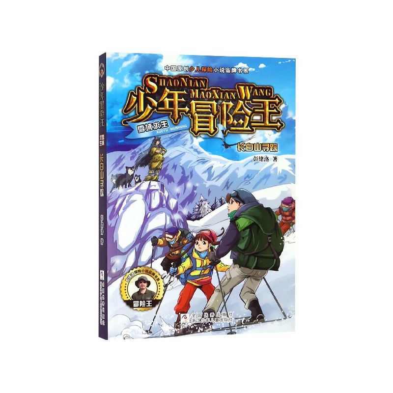 正版图书长白山寻踪/少年冒险王彭绪洛浙江少儿儿童读物/童书/儿童文学纸质书籍