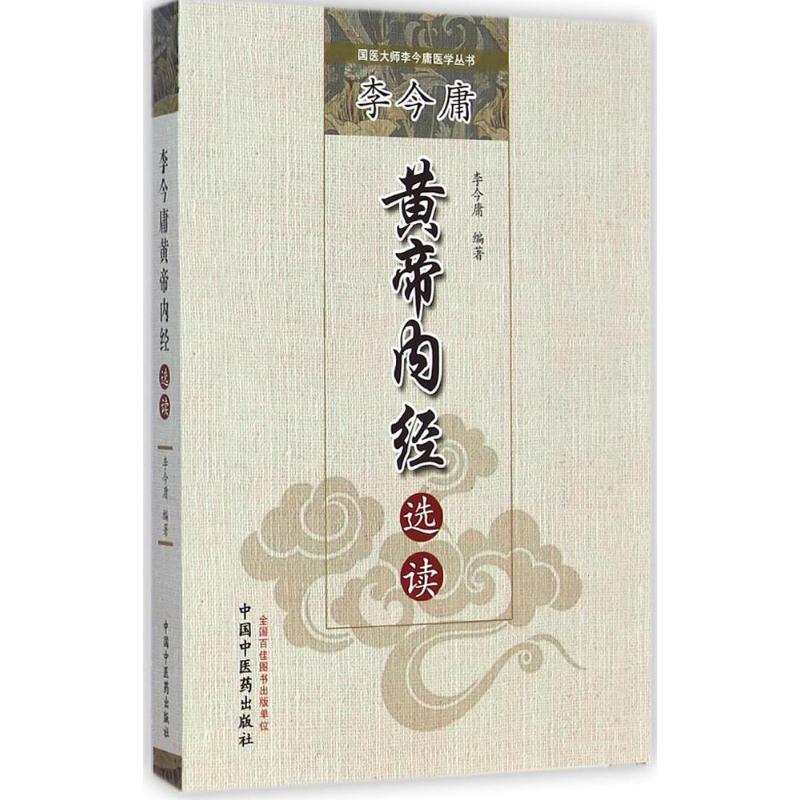 正版图书李今庸黄帝内经选读李今庸 编著 著作中国医出版社医学卫生/中医纸质书籍