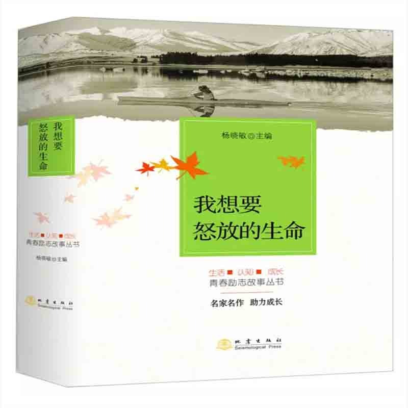正版图书我想要怒放的生命(共5册)/生活认知成长青春励志故事丛书杨晓敏主编 著地震出版社小说/青春/都市/言情/轻小说纸质书籍