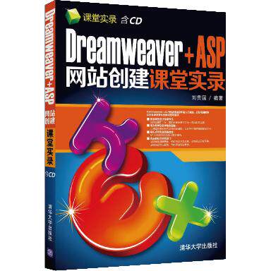 正版图书Dreamweaver+ASP创建课堂实录（配光盘）（课堂实录）刘贵国　编著清华大学出版社