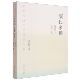 北齐 颜之推 总主编 正版 校注 中华传统百经典 袁行霈 杨世文图书馆纸质书籍 图书颜氏家训