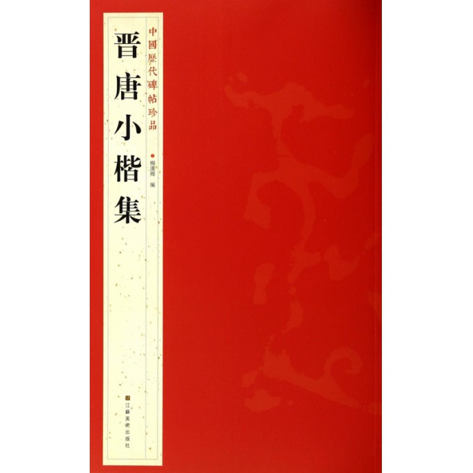 正版图书晋唐小楷集/中国历代碑帖珍品杨汉卿江苏美术艺术/书法、篆刻（新）纸质书籍