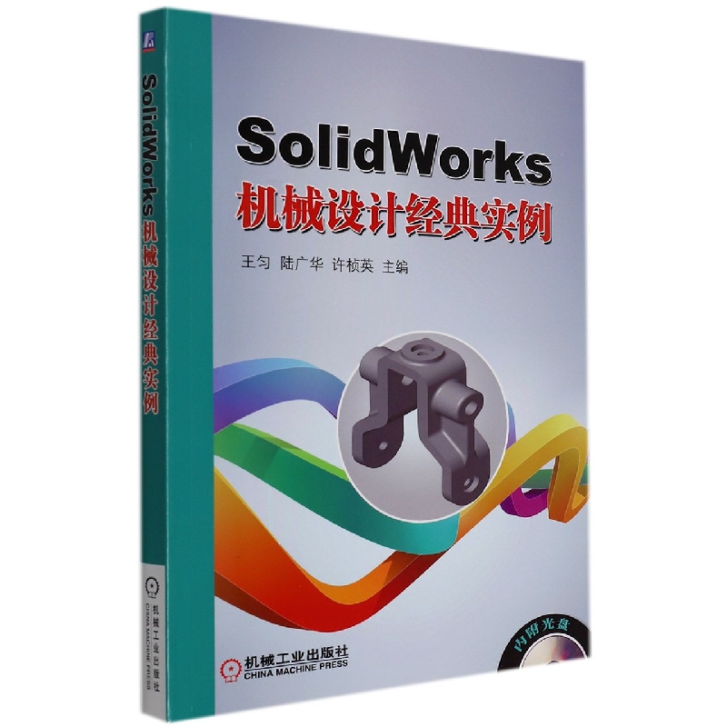 正版图书SolidWorks机械设计经典实例王均机械工业出版社工业/农业技术/机械工程纸质书籍