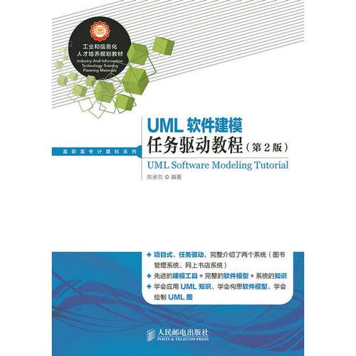 正版图书UML软件建模任务驱动教程（第2版）陈承欢　编著人民邮电出版社