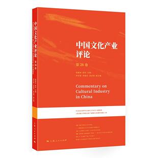 正版图书中文化业评论(第26卷)胡惠林 陈昕 主编上海人民出版社书籍\/杂志\/报纸/文化/信息与知识传播/中国文化/民俗纸质书籍