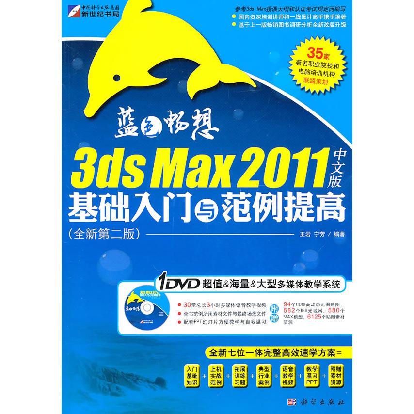 正版图书3ds Max2011中文版基础入门与范例提高(附光盘全新第2版蓝色畅想)王岩 宁芳科学出版社