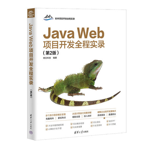 正版图书Java Web项目开发全程实录（第2版）明日科技清华大学出版社书籍\/杂志\/报纸/计算机/网络/计算机软件工程（新）纸质书籍