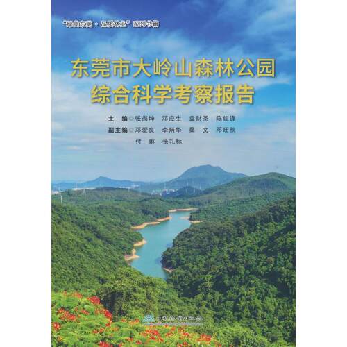 正版图书东莞市大岭山森林公园综合科学考察报告/绿美东莞品质林业系列书籍张尚坤中国林业出版社