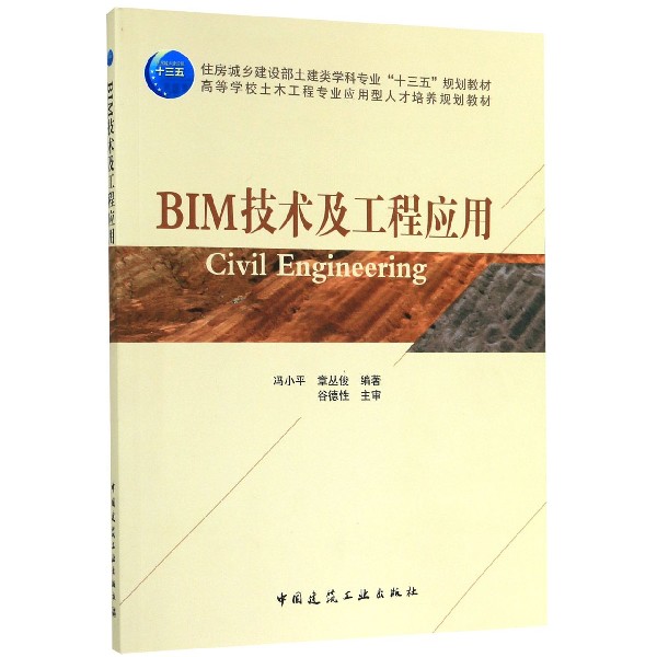 正版图书BIM技术及工程应用(高等学校土木工程专业应用型人才培养规划教材)编者:冯小平//章丛俊|责编:仕帅//吉万旺//王跃