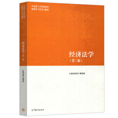 正版图书经济法学（第三版）编者:张守文|责编:姜洁//杨丽云高等教育/教材//教材/大学教材纸质书籍