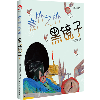 正版图书意外之外(黑镜子)不详化学工业出版社小说/科幻小说纸质书籍
