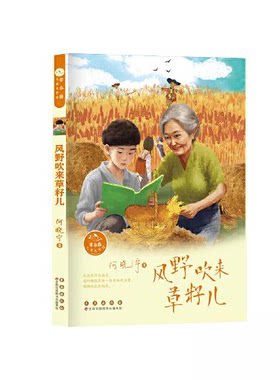 正版图书常春藤儿童文学馆——风野吹来草籽儿何晓宁 著长春出版社书籍\/杂志\/报纸/儿童读物/童书/儿童文学纸质书籍
