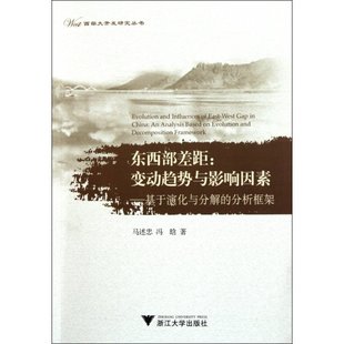 图书东西部差距 基于演化与分解 冯晗浙江大学出版 正版 变动趋势与影响因素 西部大开发研究丛书马述忠 社 分析框架