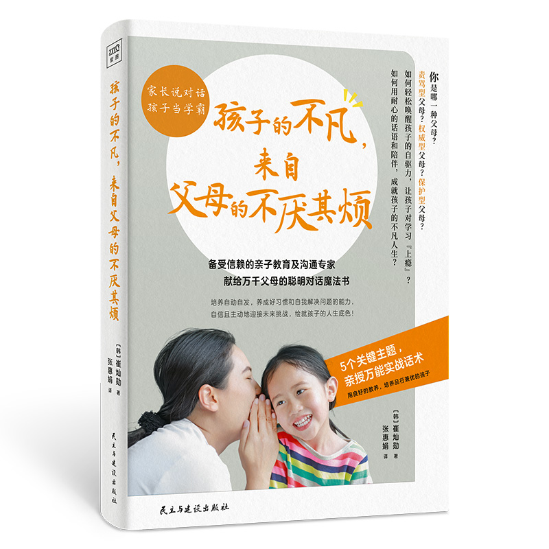 正版圖書孩子的不凡來自父母的不厭其煩[韓]崔燦勛/著 張惠娟/譯民主與建設兒童讀物/童書/少兒藝術/手工貼紙書/涂色書紙質(zhì)書籍