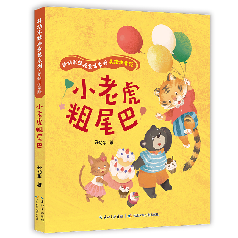 正版图书小老虎粗尾巴  孙幼军经典童话系列&middot;美绘注音版孙幼军长江少年儿童出版社书籍\/杂志\/报纸/儿童读物/童书/儿童文学